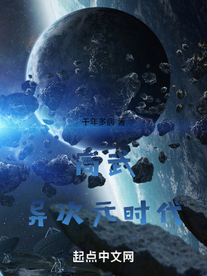 高武:異次元時代 高武:異次元時代