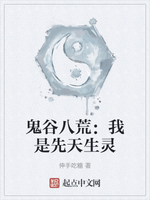 鬼穀八荒:我是先天生靈 鬼穀八荒:我是先天生靈