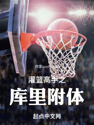 灌籃高手之庫裏附體 灌籃高手之庫裏附體