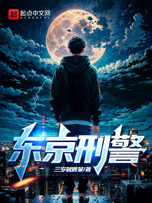 東京刑警 東京刑警