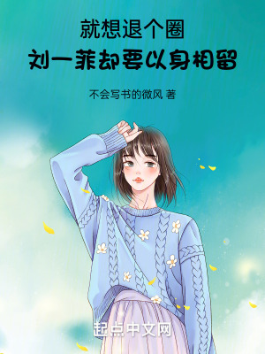 就想退個圈,劉天仙卻要以身相留 就想退個圈,劉天仙卻要以身相留