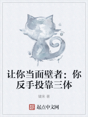 讓你當麵壁者:你反手投靠三體 讓你當麵壁者:你反手投靠三體