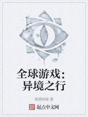 全球遊戲:異境之行 全球遊戲:異境之行