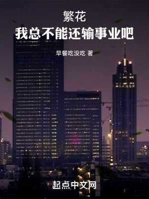 繁花:我總不能還輸事業吧 繁花:我總不能還輸事業吧