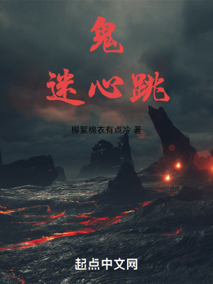 鬼迷心跳 鬼迷心跳