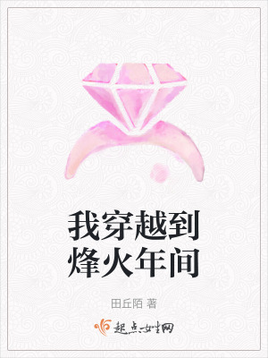 我穿越到烽火年間 我穿越到烽火年間