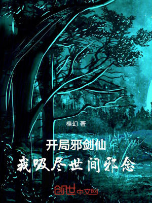 開局邪劍仙,我吸盡世間邪念 開局邪劍仙,我吸盡世間邪念