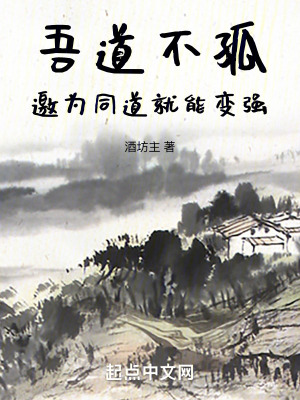 吾道不孤:邀為同道就能變強 吾道不孤:邀為同道就能變強