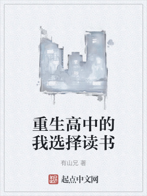 重生高中的我選擇讀書 重生高中的我選擇讀書