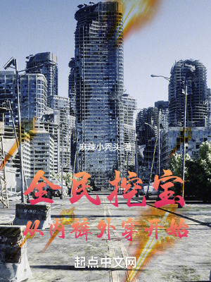 全民挖寶:從內褲外穿開始! 全民挖寶:從內褲外穿開始!