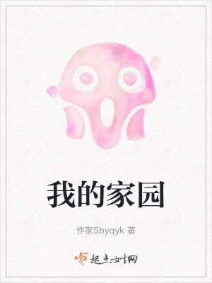 我的家園 我的家園