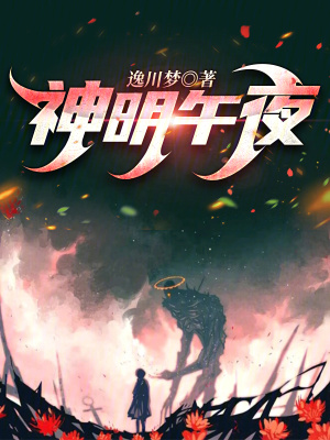神明午夜 神明午夜