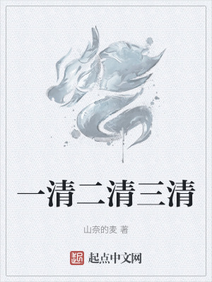 一清二清三清 一清二清三清