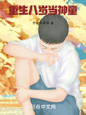 重生八歲當神童 重生八歲當神童