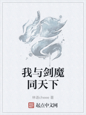 我與劍魔同天下 我與劍魔同天下