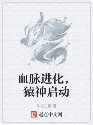 血脈進化,猿神啟動 血脈進化,猿神啟動