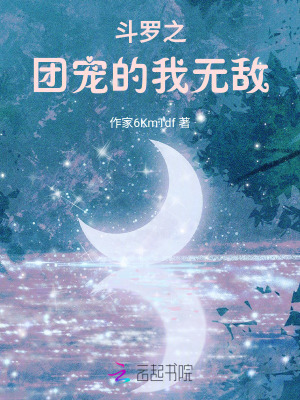 鬥羅之團寵的我無敵 鬥羅之團寵的我無敵