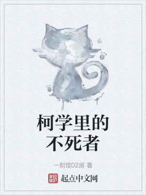 柯學裏的不死者 柯學裏的不死者