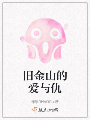 舊金山的愛與仇 舊金山的愛與仇