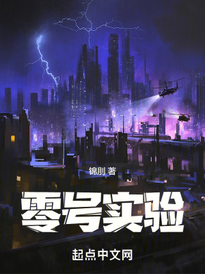 零號實驗 零號實驗