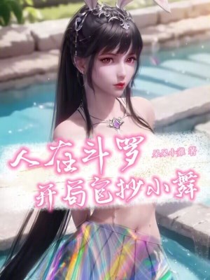 人在鬥羅,開局包抄小舞 人在鬥羅,開局包抄小舞