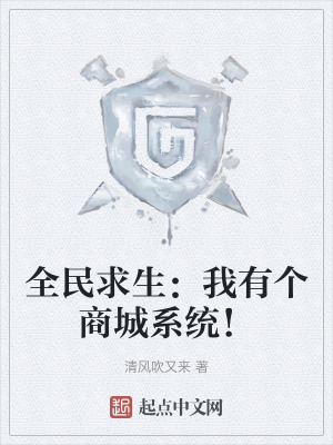 全民求生:我有個商城係統! 全民求生:我有個商城係統!