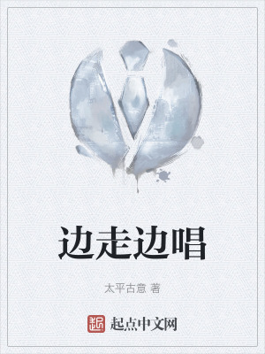 邊走邊唱 邊走邊唱