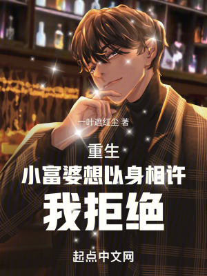 重生:小富婆想以身相許,我拒絕 重生:小富婆想以身相許,我拒絕