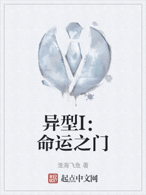 異型I:命運之門 異型I:命運之門