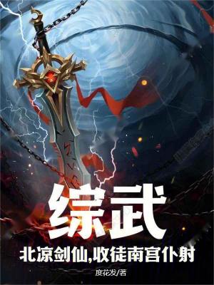 綜武:北涼劍仙,收徒南宮仆射 綜武:北涼劍仙,收徒南宮仆射