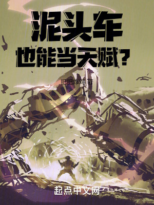 泥頭車也能當天賦? 泥頭車也能當天賦?