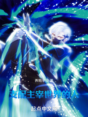 支配主宰世界的人 支配主宰世界的人