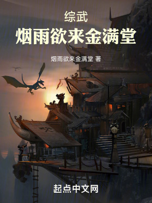 綜武:煙雨欲來金滿堂 綜武:煙雨欲來金滿堂