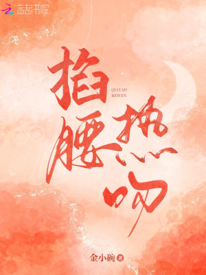 掐腰熱吻 掐腰熱吻