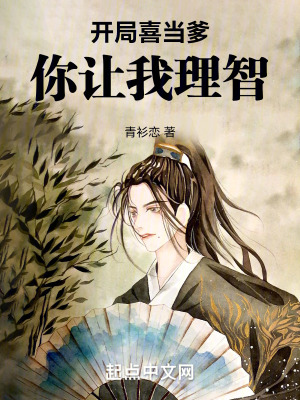 開局喜當爹,你讓我理智 開局喜當爹,你讓我理智