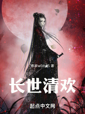 長世清歡 長世清歡