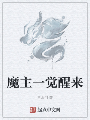 魔主一覺醒來 魔主一覺醒來