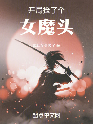 開局撿了個女魔頭 開局撿了個女魔頭