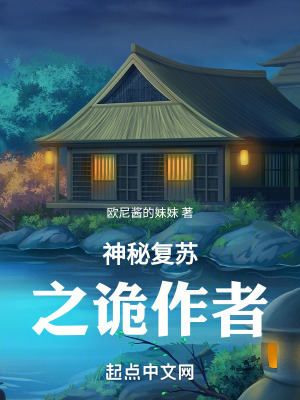 神秘複蘇之詭作者 神秘複蘇之詭作者
