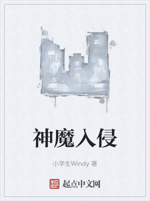 神魔入侵 神魔入侵