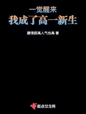 一覺醒來,我成了高一新生 一覺醒來,我成了高一新生