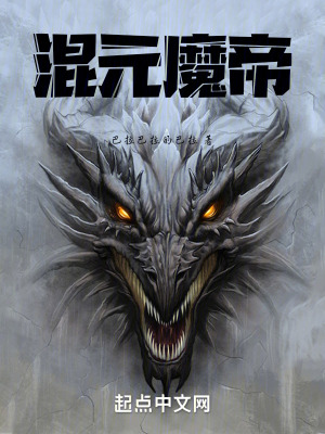 混元魔帝 混元魔帝