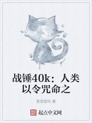 戰錘40k:人類以令咒命之 戰錘40k:人類以令咒命之