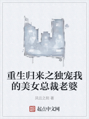 重生歸來之獨寵我的美女總裁老婆 重生歸來之獨寵我的美女總裁老婆