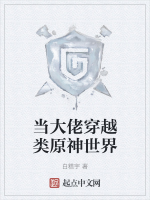 當大佬穿越類原神世界 當大佬穿越類原神世界