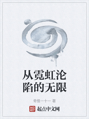 從霓虹淪陷的無限 從霓虹淪陷的無限