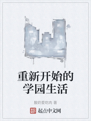 重新開始的學園生活 重新開始的學園生活