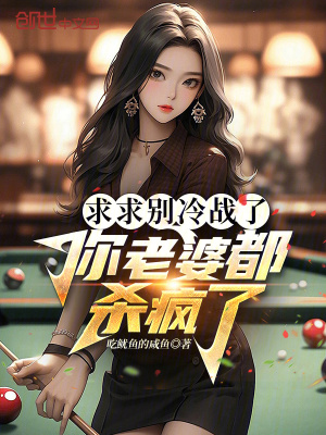 求求別冷戰了,你老婆都殺瘋了! 求求別冷戰了,你老婆都殺瘋了!