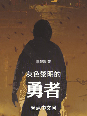 灰色黎明的勇者 灰色黎明的勇者