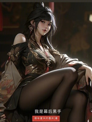 我是幕後黑手! 我是幕後黑手!